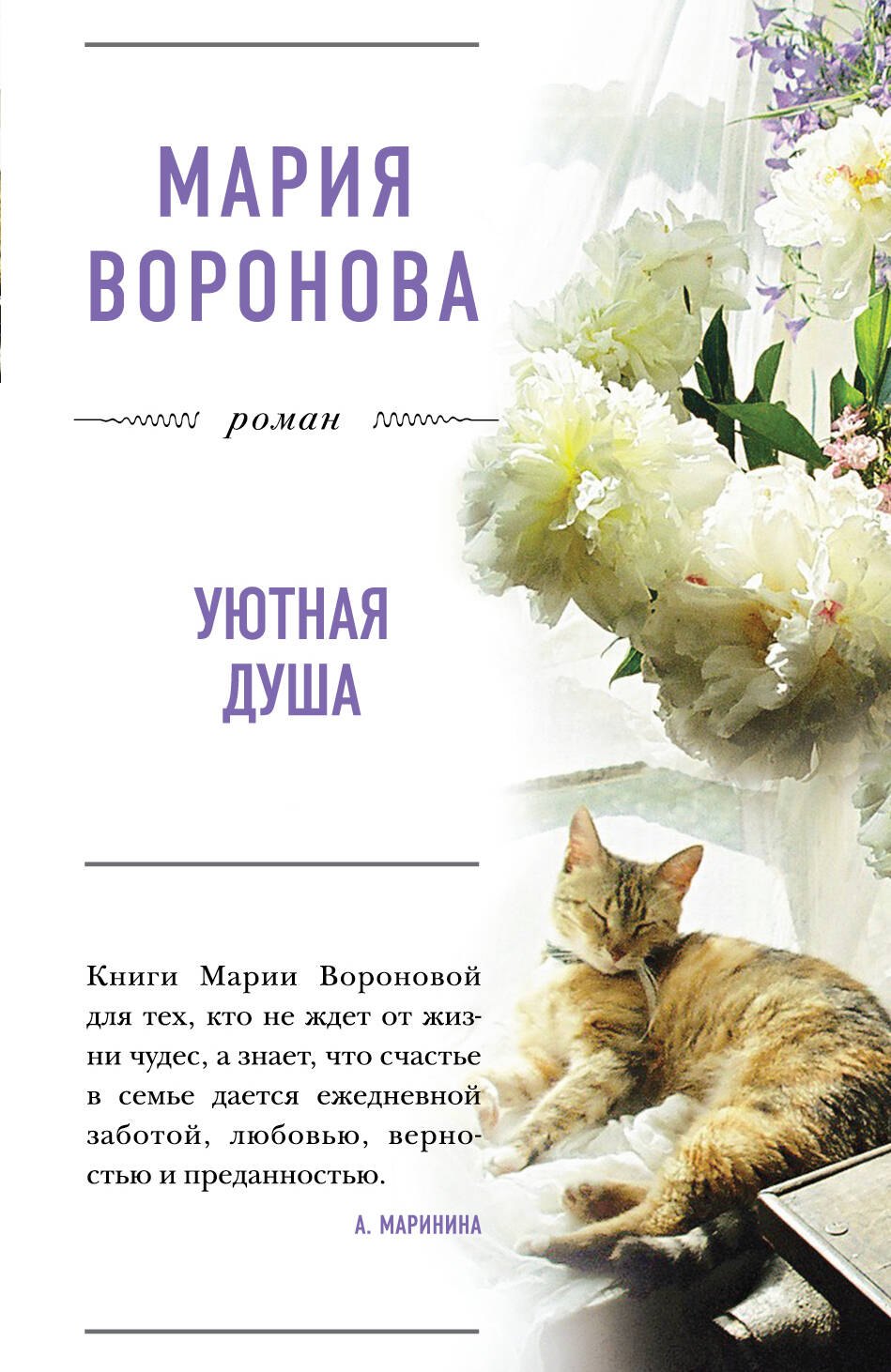 

Уютная душа: роман
