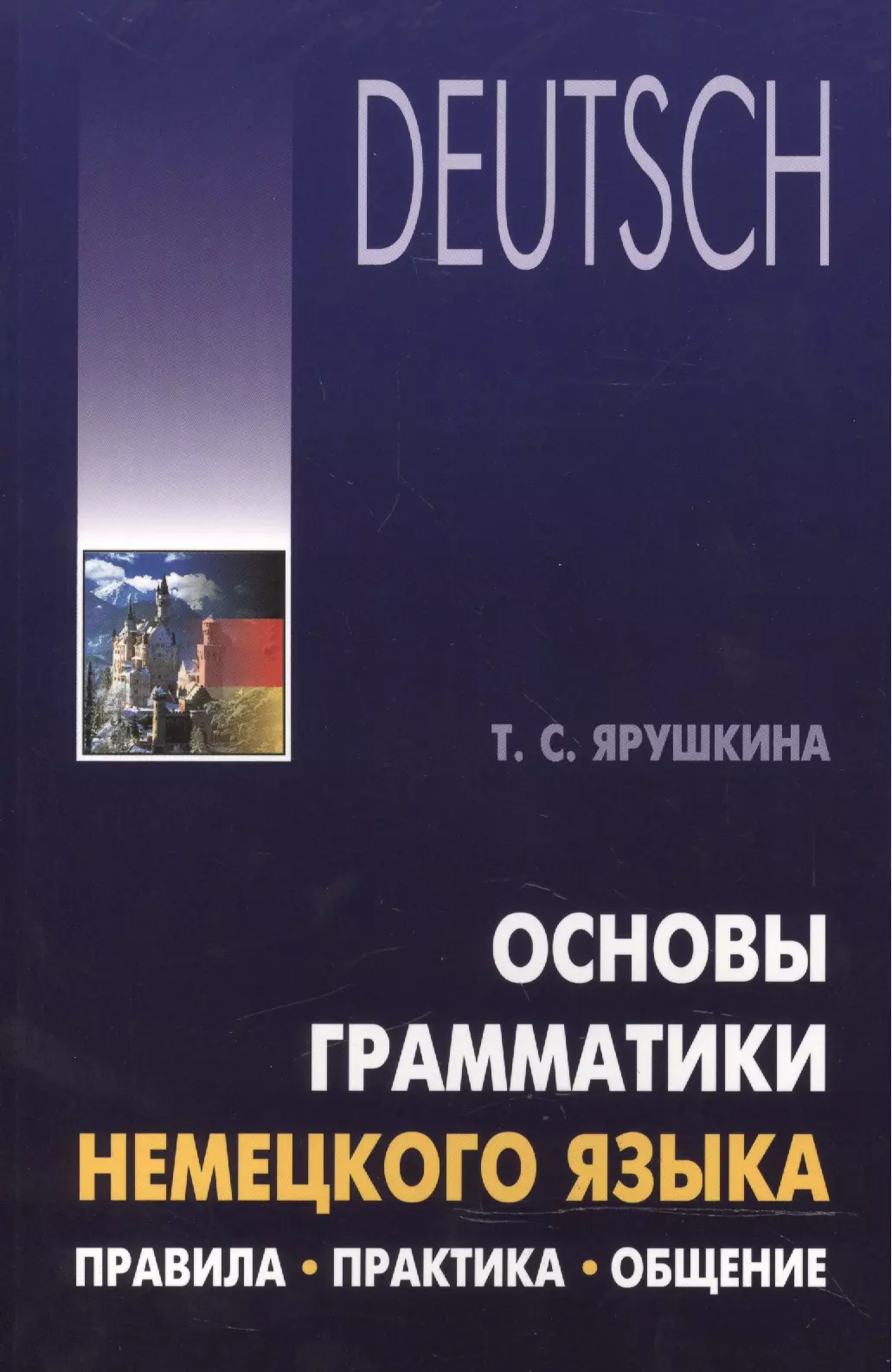 Немецкий основы. Основы немецкого языка. Грамматика немецкого языка. Основы немецкой грамматики. Грамматика основы немецкого.