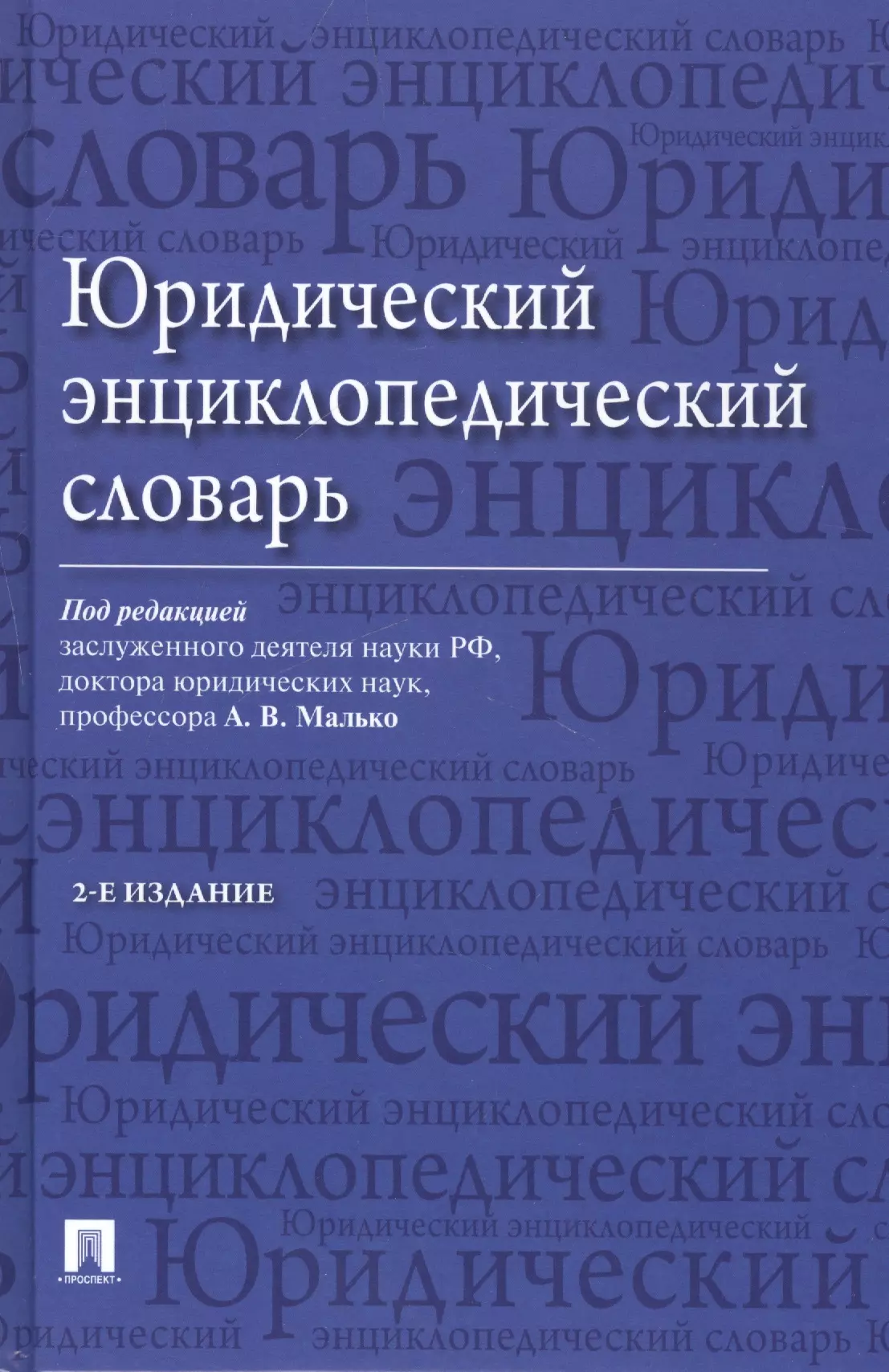 Юридический словарь. Юридический энциклопедический словарь. Юридический словарь книга. Большой юридический словарь.