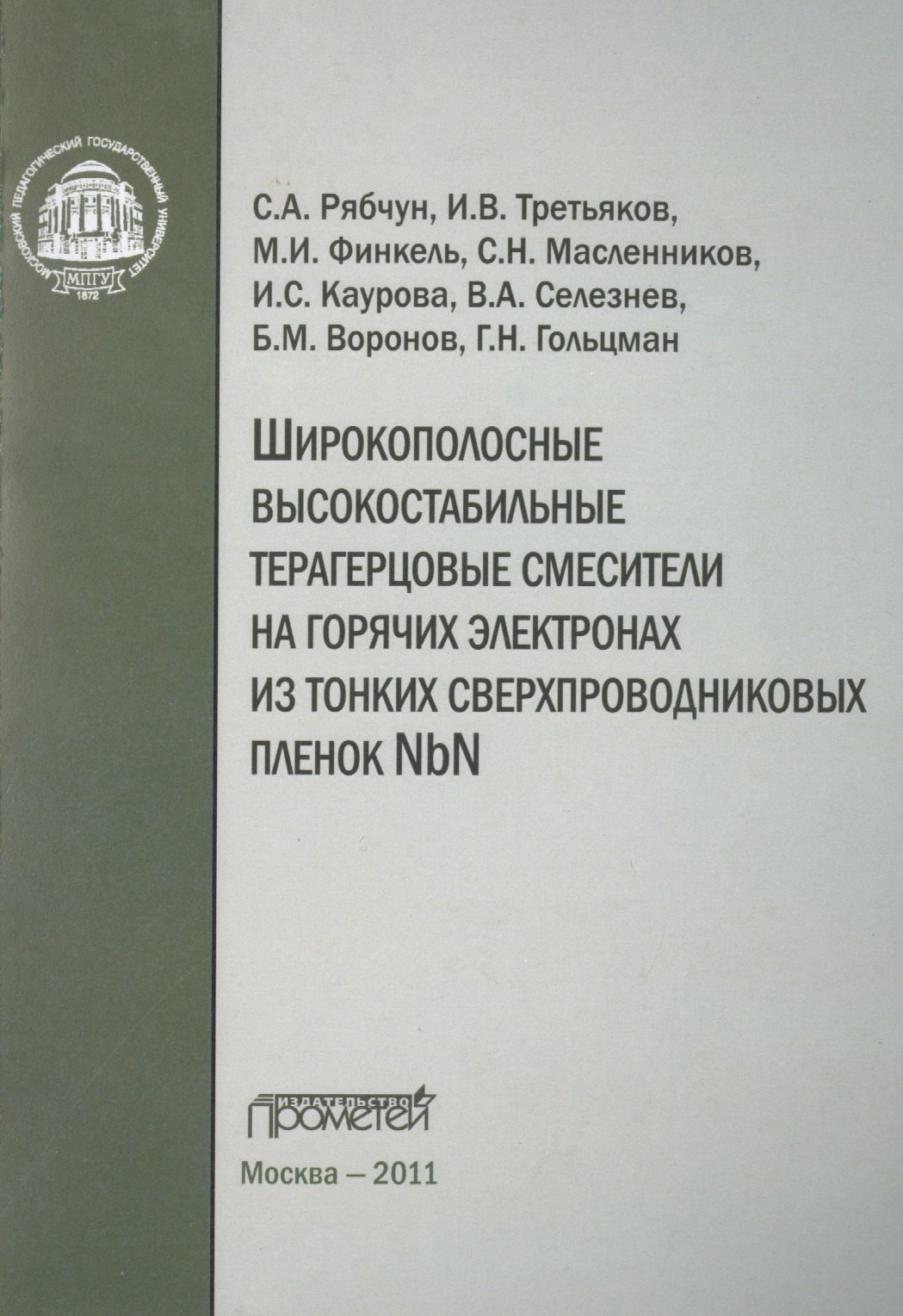 

Широкополосные высокостабильные терагерцовые смесители на горячих электронах из тонких сверхпроводниковых пленок NbN