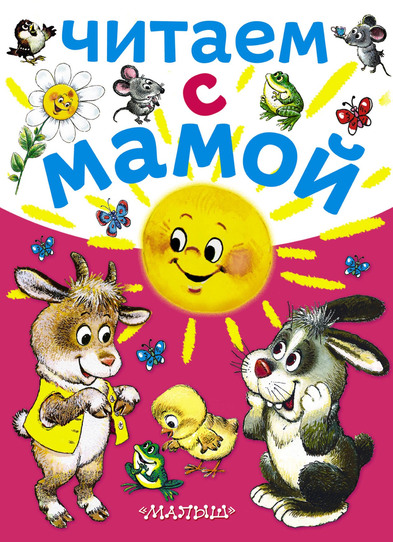 

Читаем с мамой
