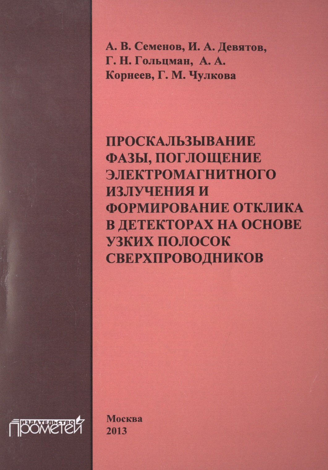 

Проскальзывание фазы, поглощение электромагнитного излучения и формирование отклика в детекторах на