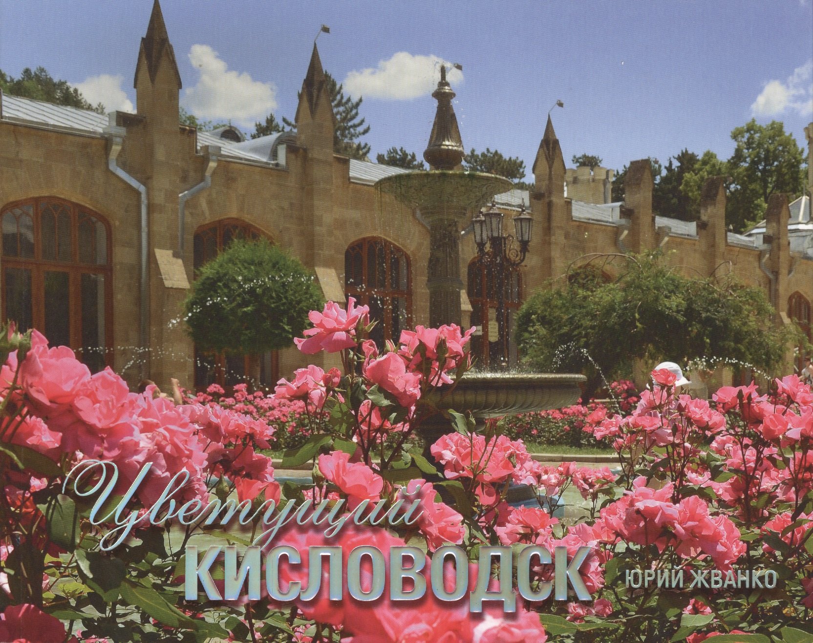 

Фотоальбом.Цветущий Кисловодск