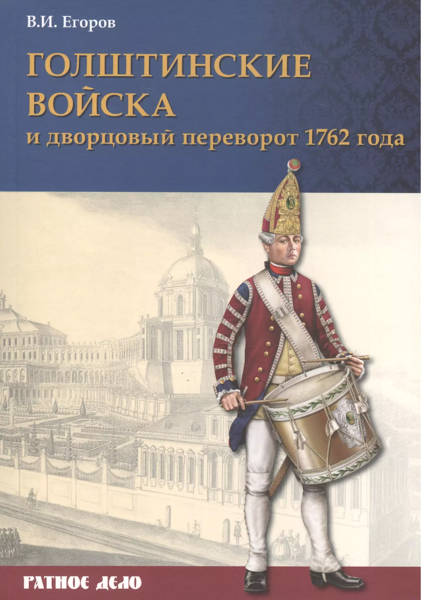 Голштинские войска и Дворцовый переворот 1762 года Егоров в