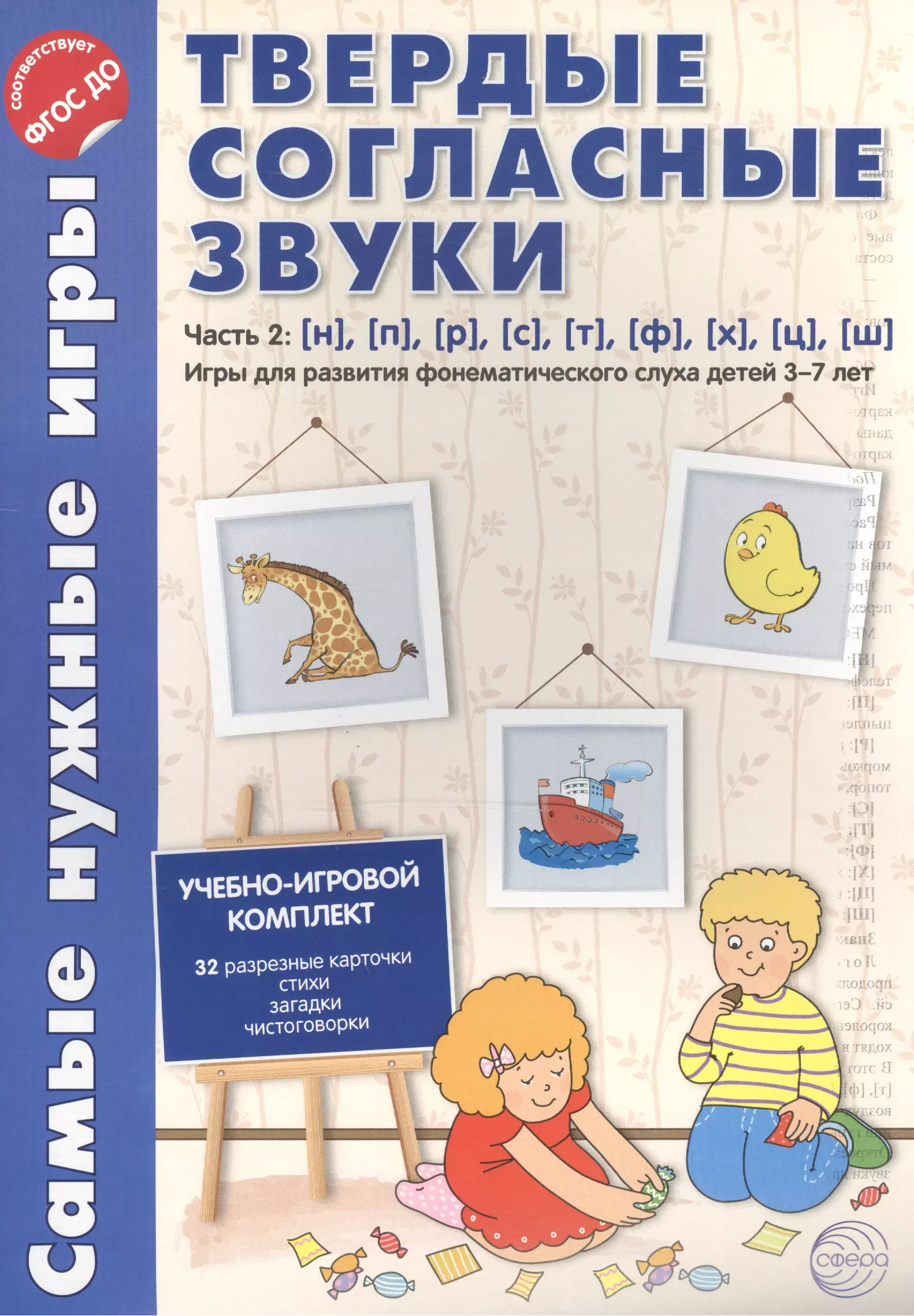 Фирсанова Л.В. - Самые нужные игры. Твердые согласные звуки ч.2. н,п,р,с,т,ф,х,ц,ш. ФГОС ДО