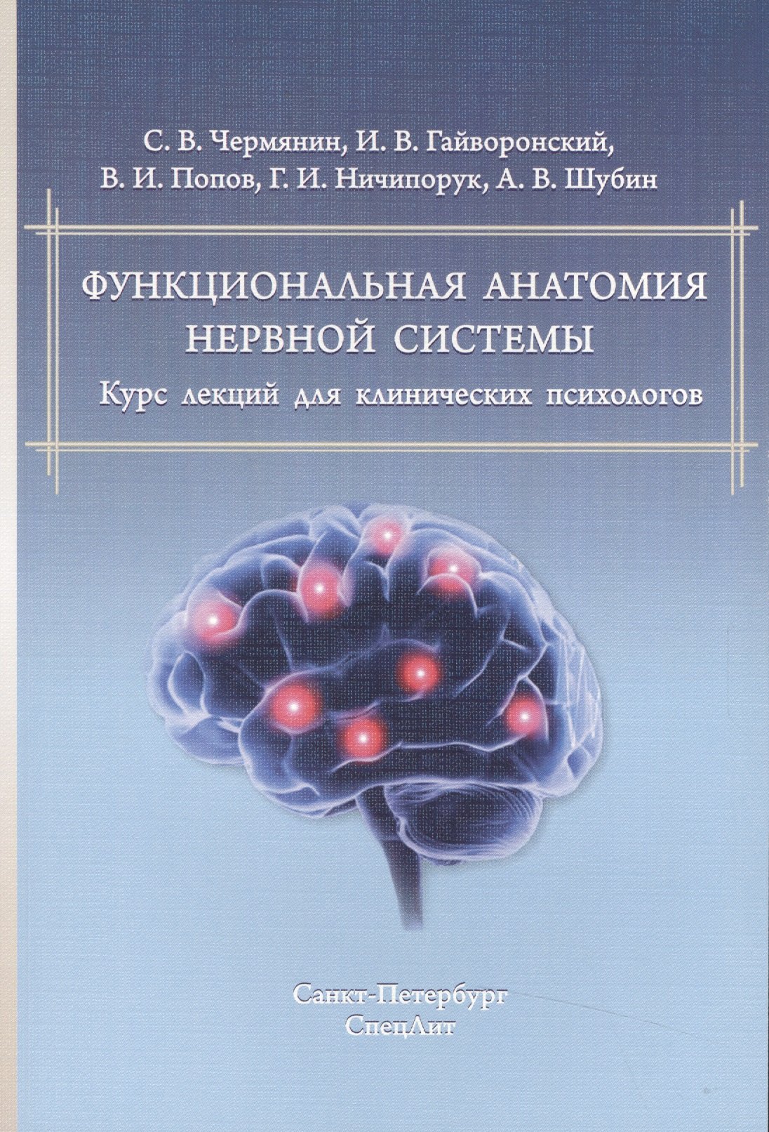 

Функциональная анатомия ЦНС.Курс лекций для клин.психологов