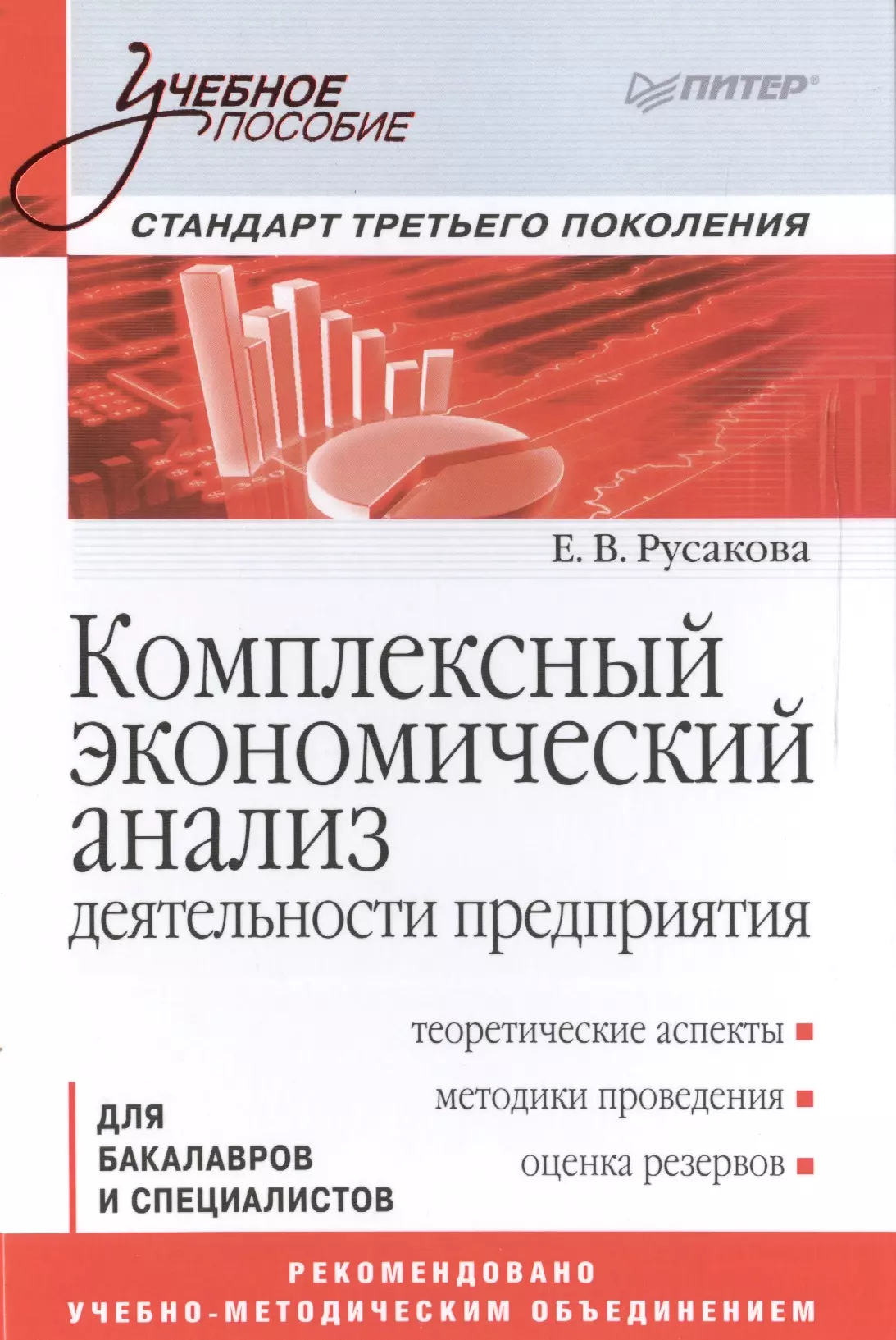 Русакова Екатерина Викторовна - Комплексный экономический анализ деятельности предприятия. Учебное пособие