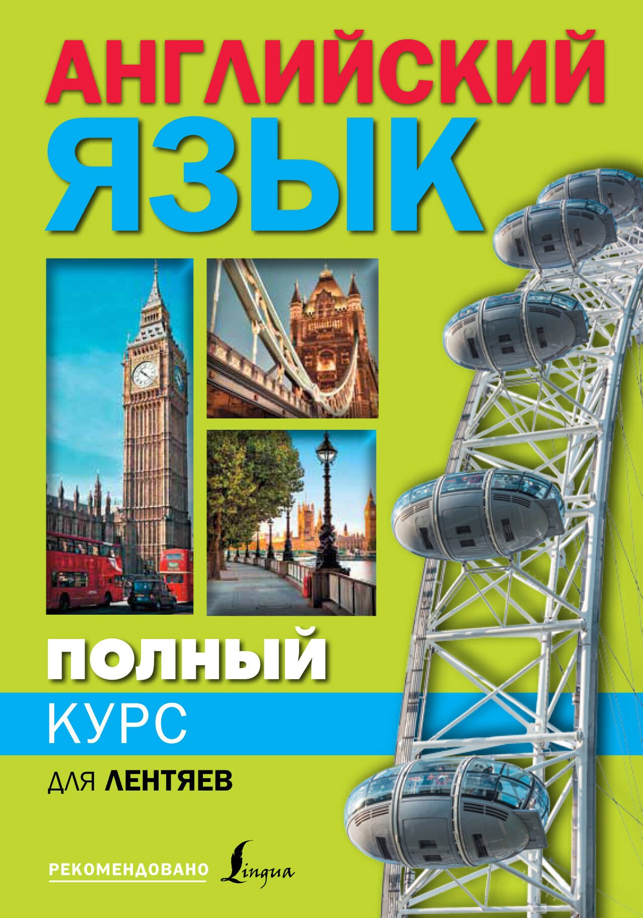 

Полный курс английского языка для лентяев