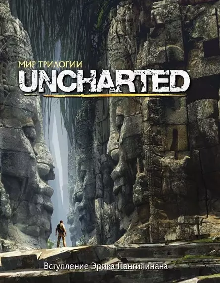 Naughty Dog - Мир трилогии Uncharted
