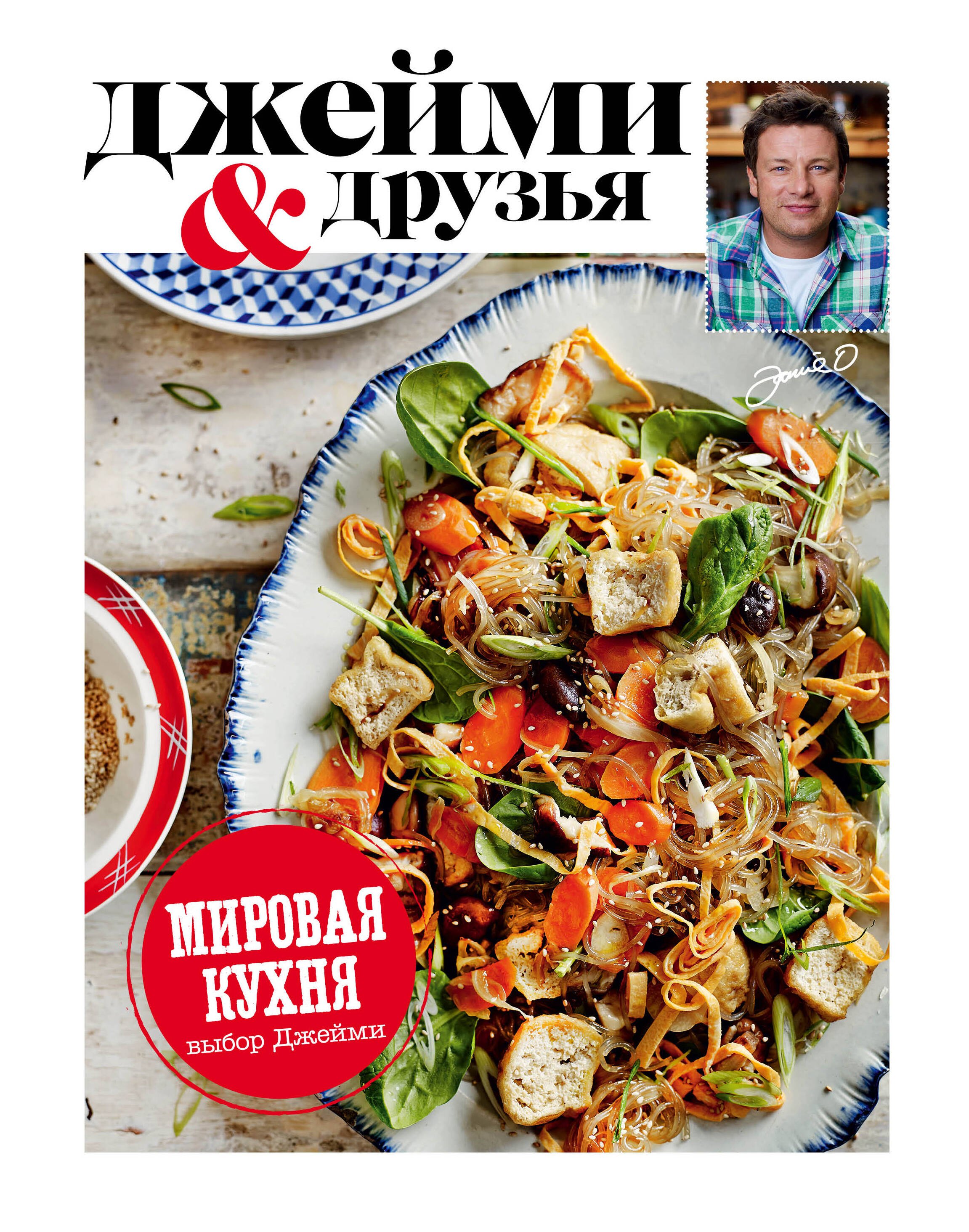 

Выбор Джейми. Мировая кухня