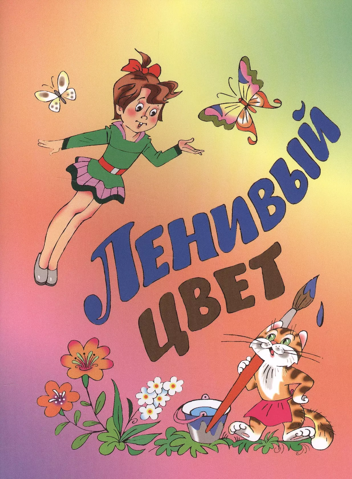 Автор веселая. Елена Евсеева стихи для детей. Петербургские детские Писатели современные. Евсеев писатель книги для детей. Елена Евсеева стихи для детей книги.