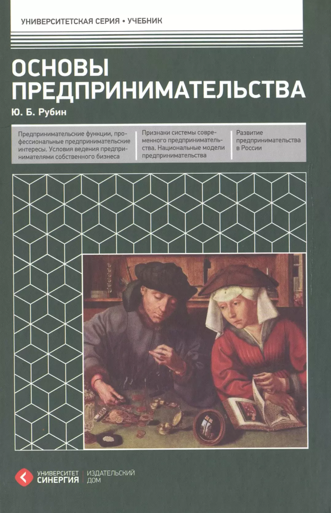 Основы предпринимательства. Рубин ю.б. основы предпринимательства. Учебник предпринимательство. Основы предпринимательства книга. Основы бизнеса учебник.