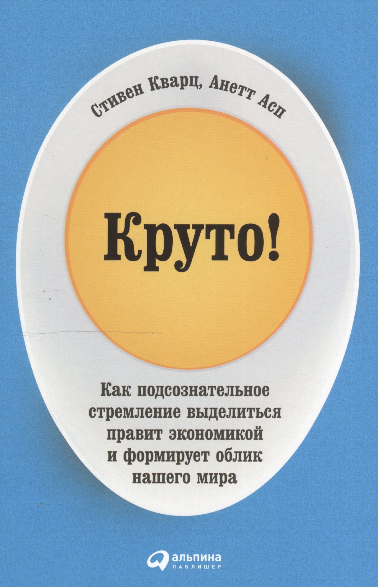 

Круто! Как подсознательное стремление выделиться правит экономикой и формирует облик нашего мира