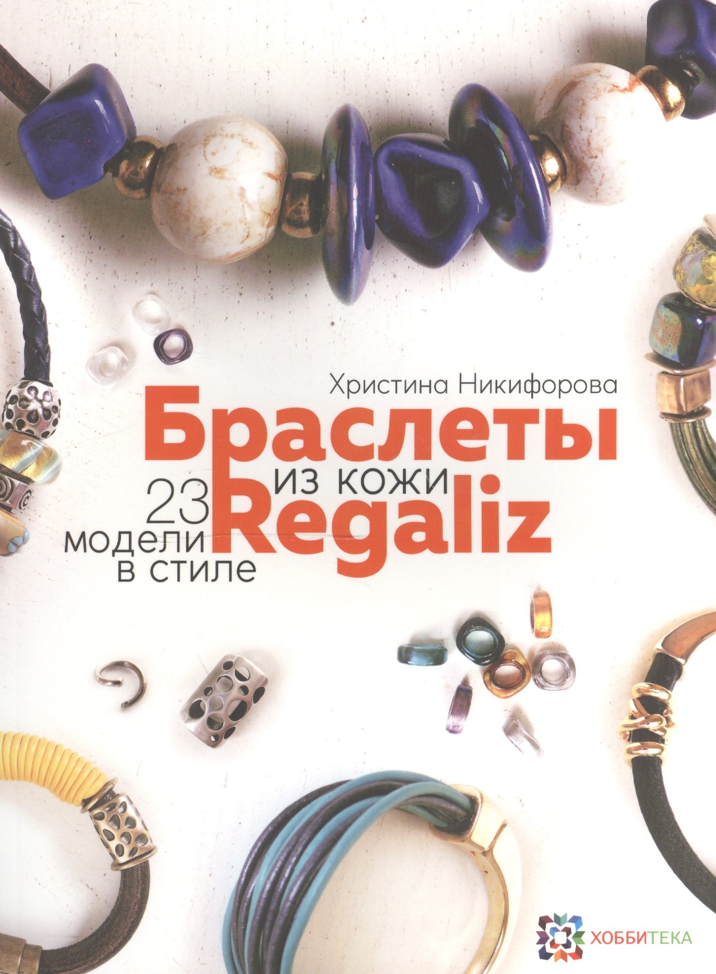 

Браслеты из кожи в стиле Регализ.