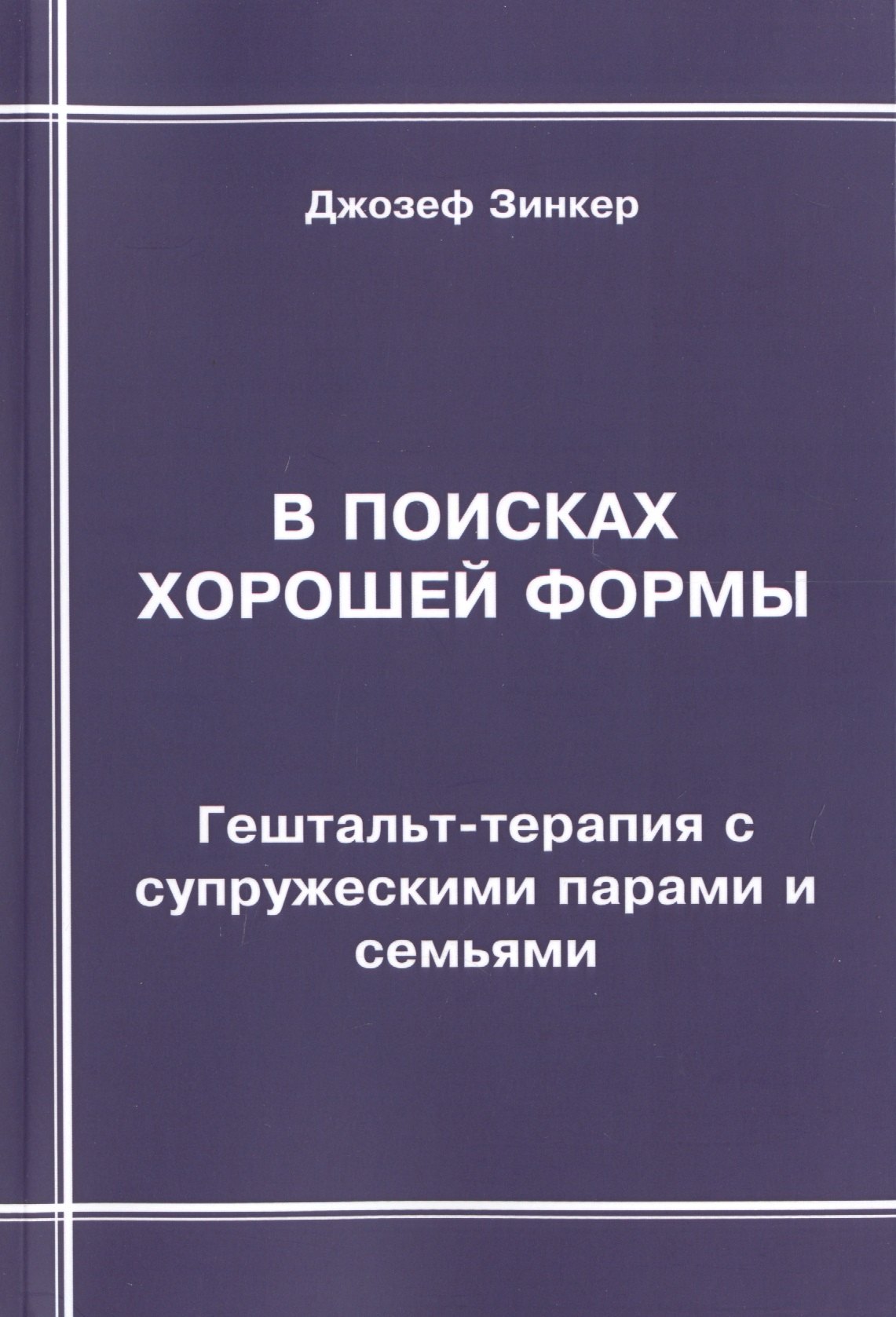 

В поисках хорошей формы. Гештальт-терапия с супружескими парами и семьями