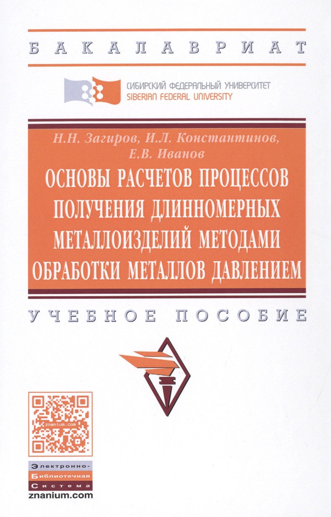 

Основы расчетов процессов получения длинномерных металлоизделий методами обработки металлов давлением