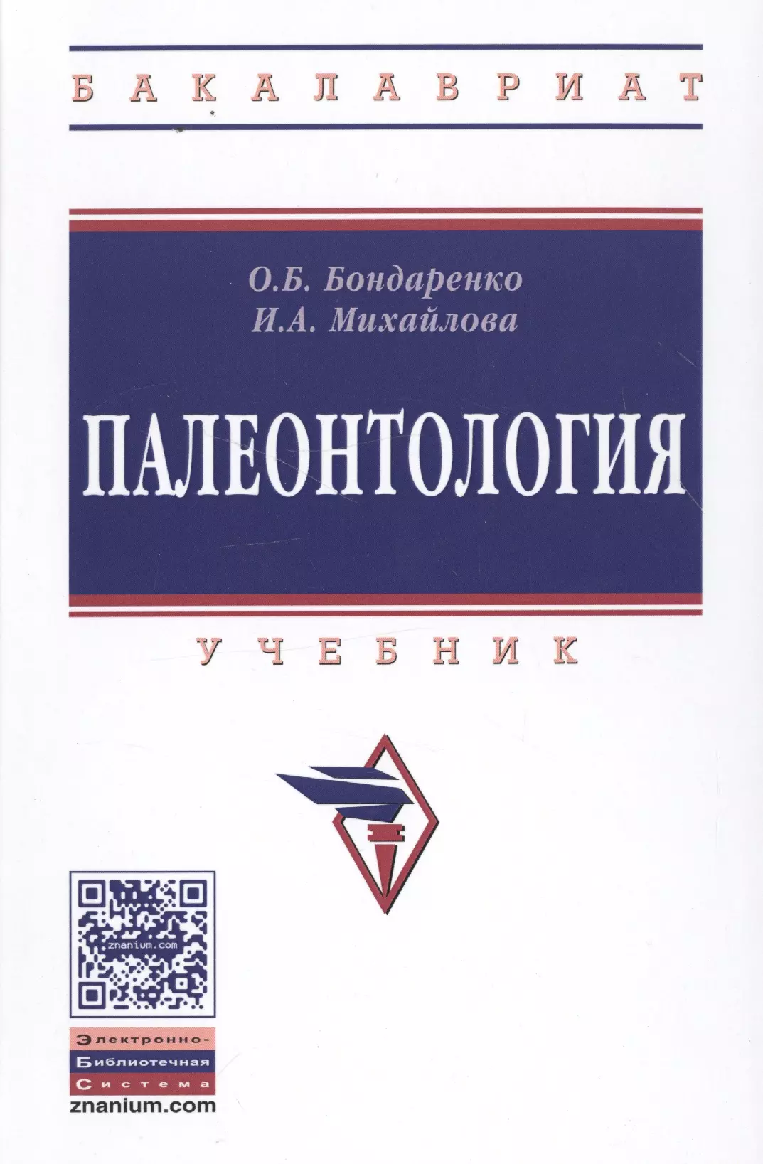 Бондаренко Ольга Борисовна - Палеонтология