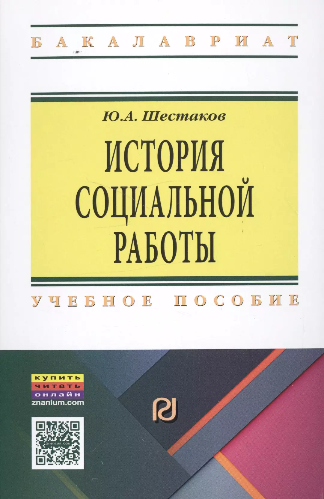 Пособия ю. История социальной работы учебник. Шестаков история. Книги по истории социальной работы. Шестаков ю..