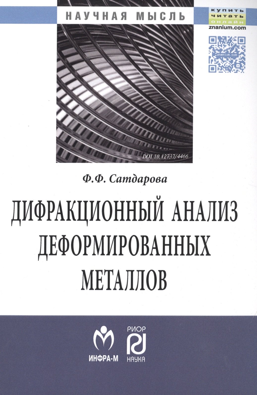 

Дифракционный анализ деформированных металлов: Теория, методика, программное обеспечение
