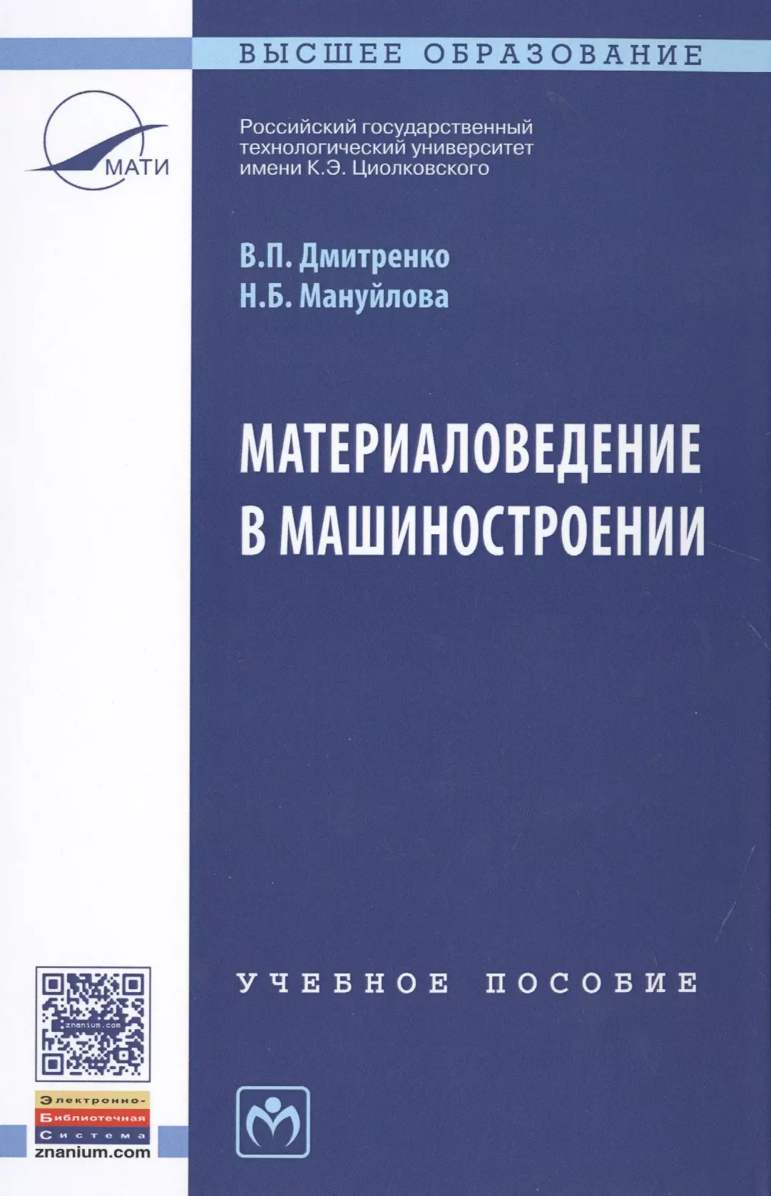 Дмитренко Владимир Петрович - Материаловедение в машиностроении