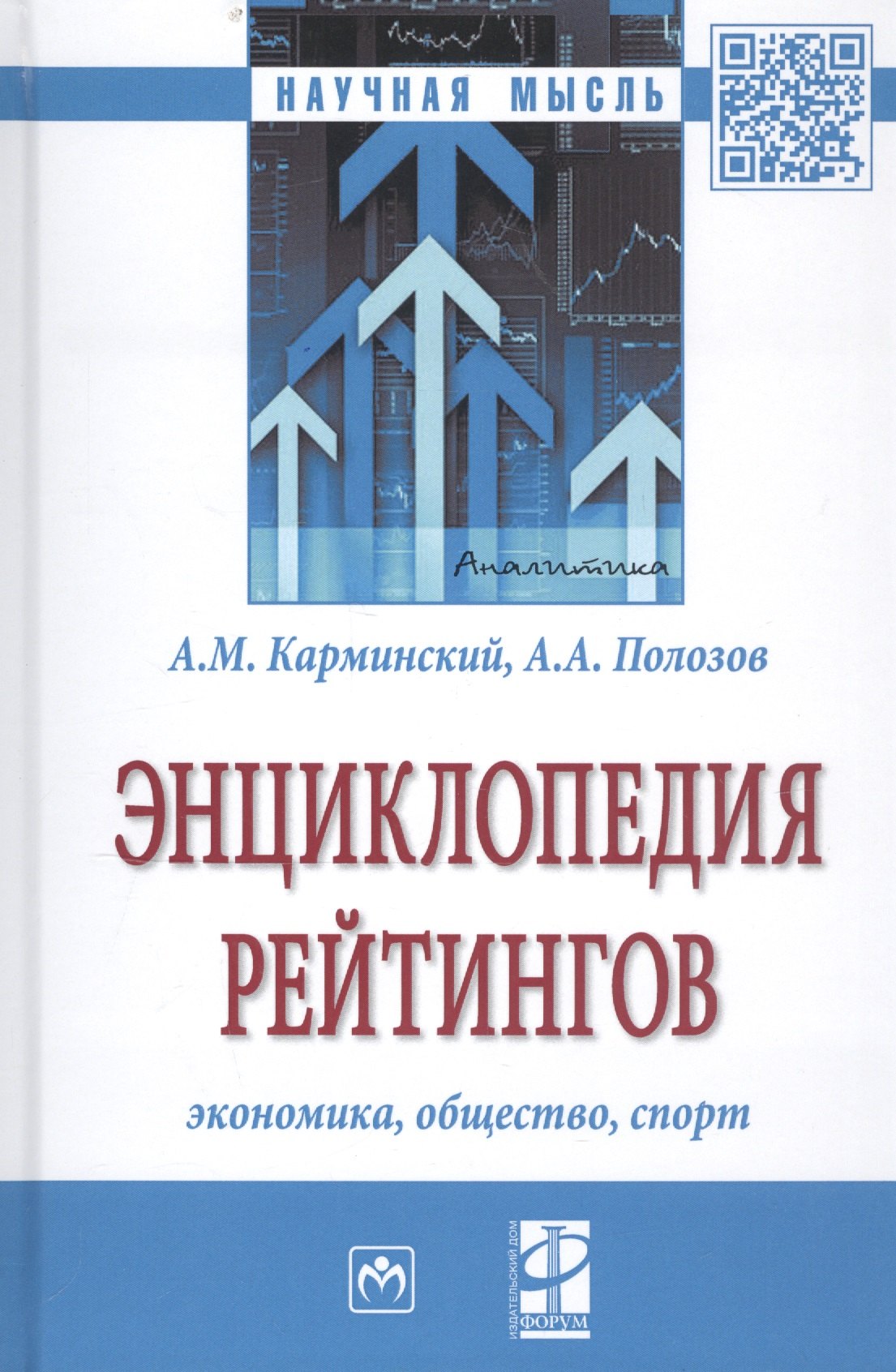 

Энциклопедия рейтингов: экономика, общество, спорт
