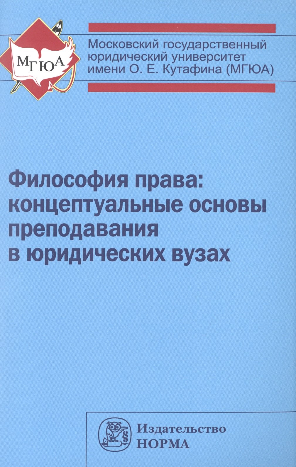 

Философия права: концептуальные основы преподавания в юридических вузах