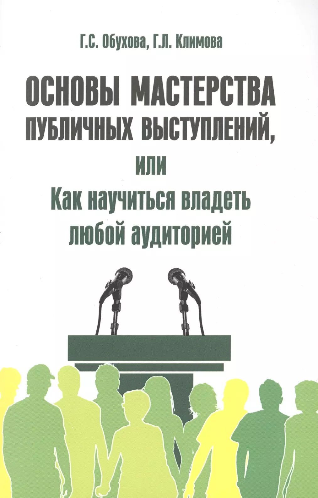 Основы выступления. Основы публичного выступления. Основы мастерства. Основы мастерства публичной речи. Публичные выступления книга.