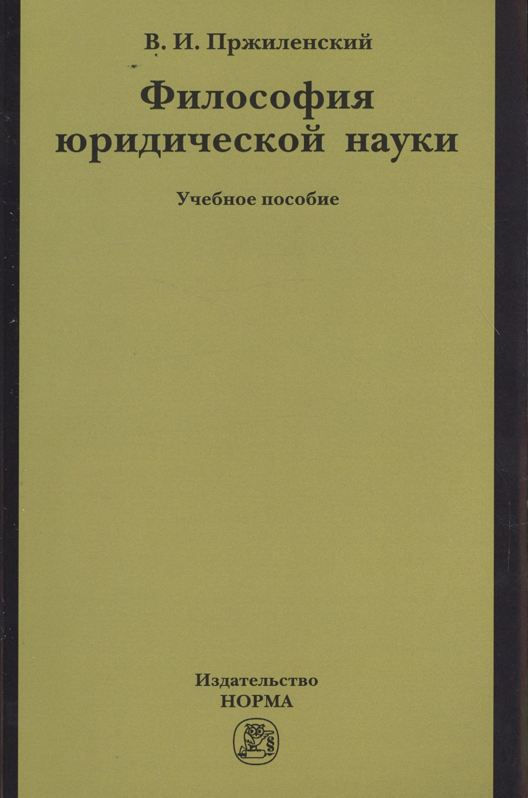 

Философия юридической науки