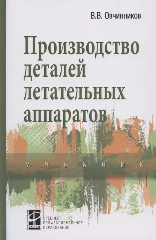 Овчинников Виктор Васильевич - Производство деталей летательных аппаратов Учебник (СПО) Овчинников