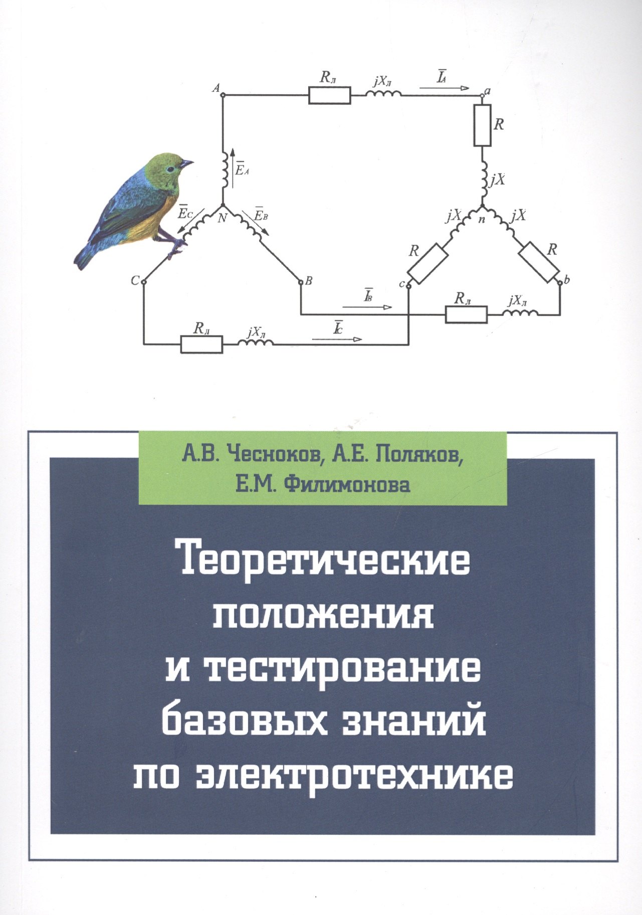 

Теоретические положения и тестирование базовых знаний по электротехнике