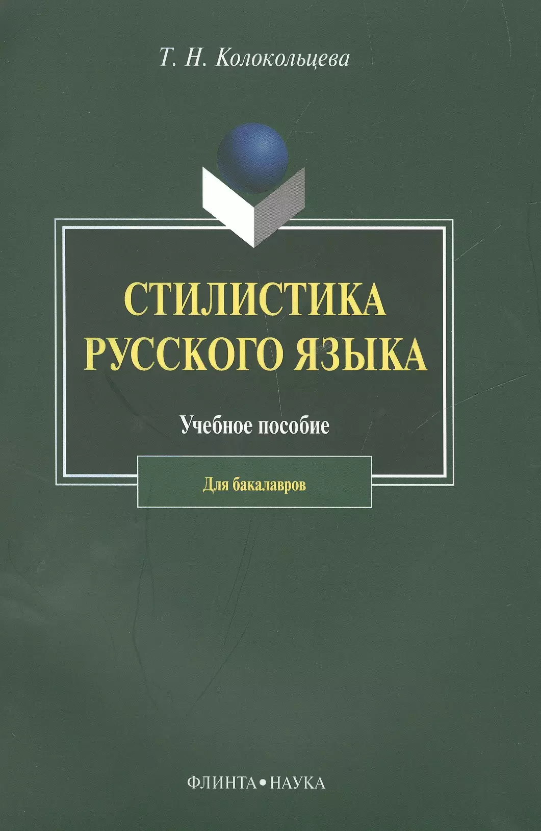 Колокольцева Татьяна Николаевна - Стилистика русского языка. Учебное пособие для бакалавров