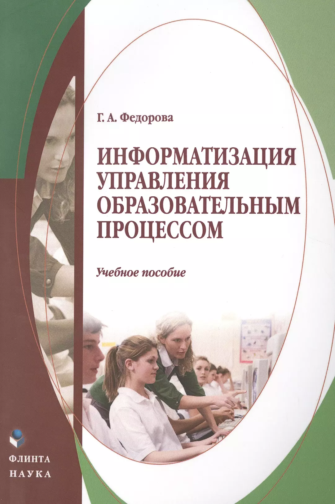 Учебное пособие. Информатизация управления. Информатизация образования. Книги об информатизации.