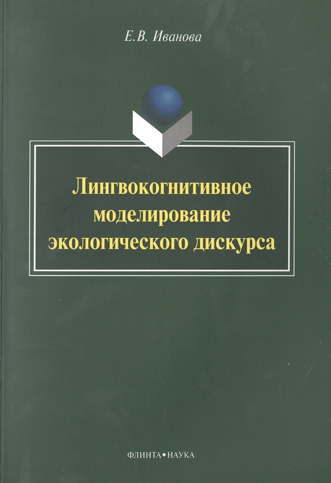 

Лингвокогнитивное моделирование экологического дискурса