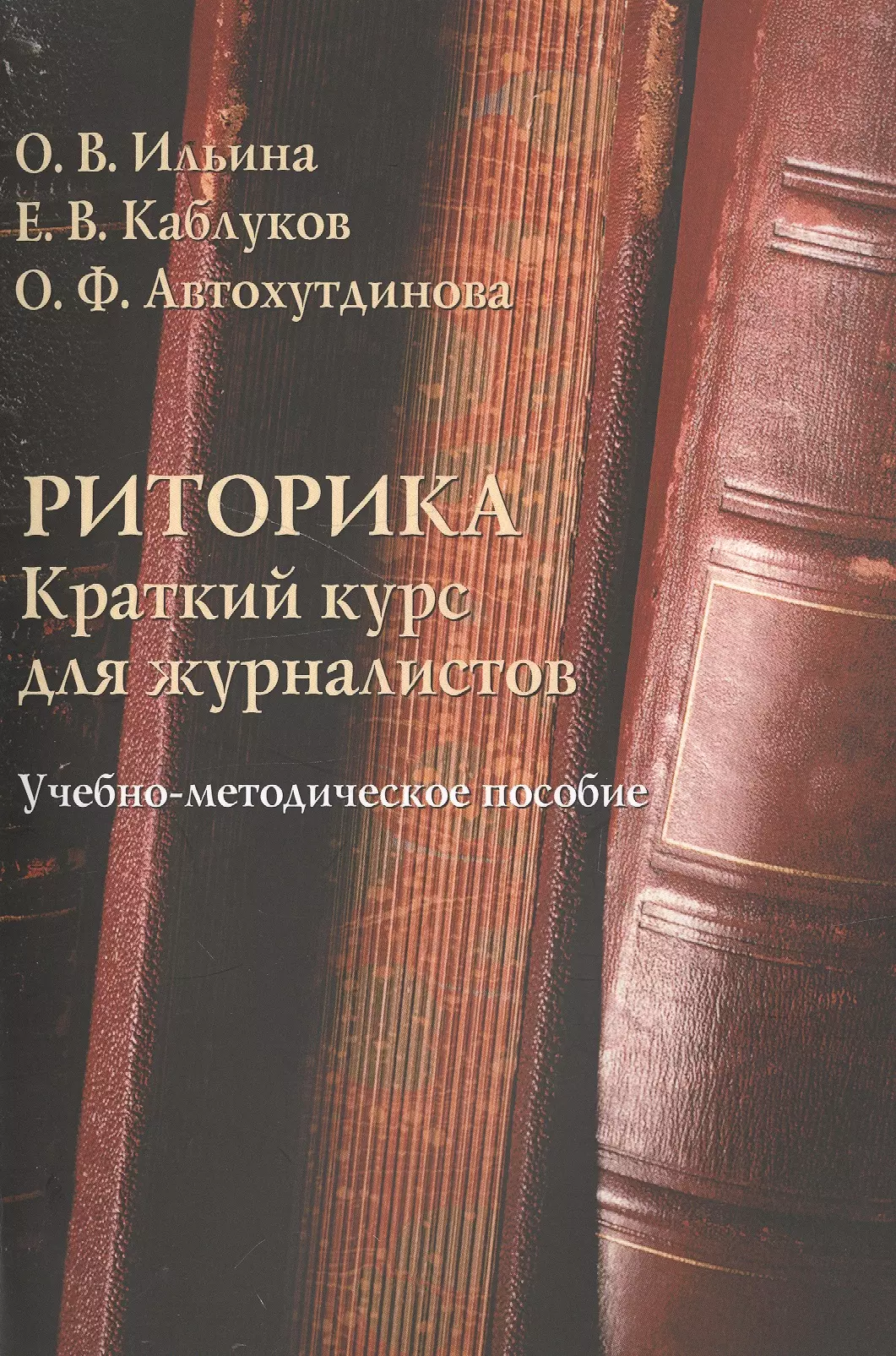  - Риторика. Краткий курс для журналистов. Учебно-методическое пособие