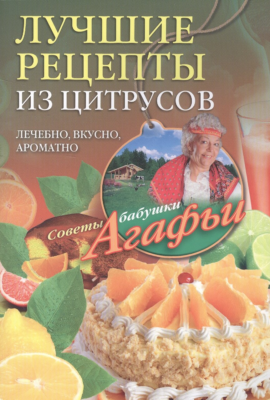 

Лучшие рецепты из цитрусов