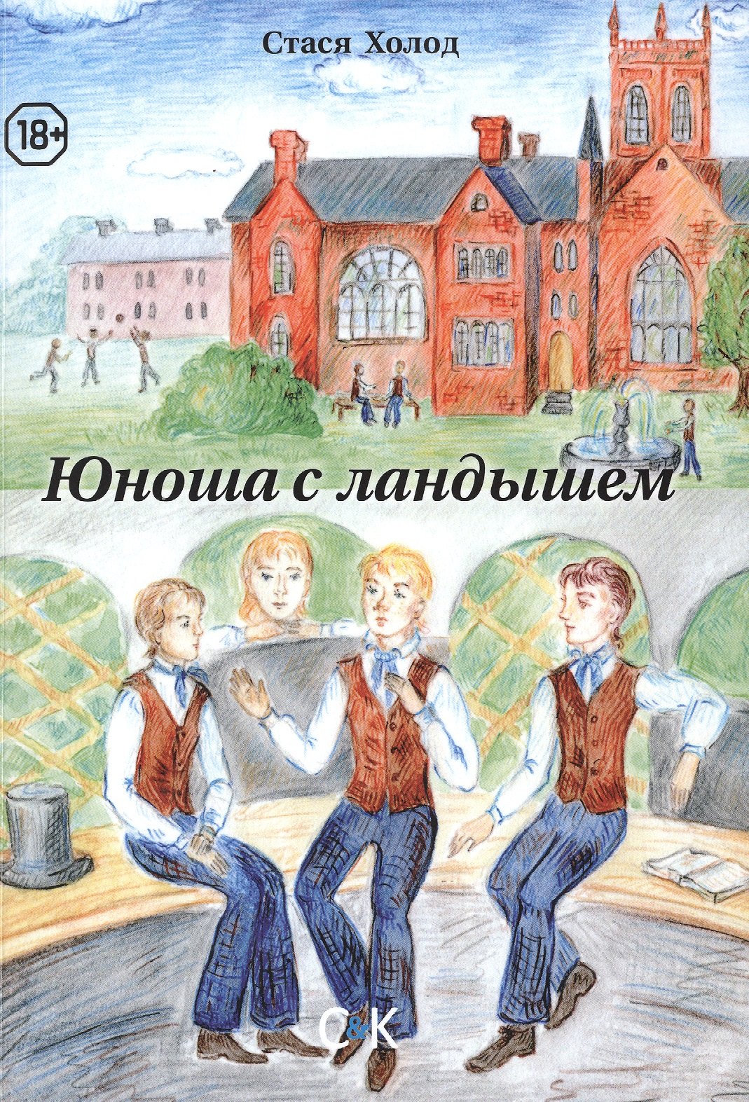 Книги молодому мужчине. Стася холод "юноша с ландышем". Описать картинку на английском юноша с дисками.