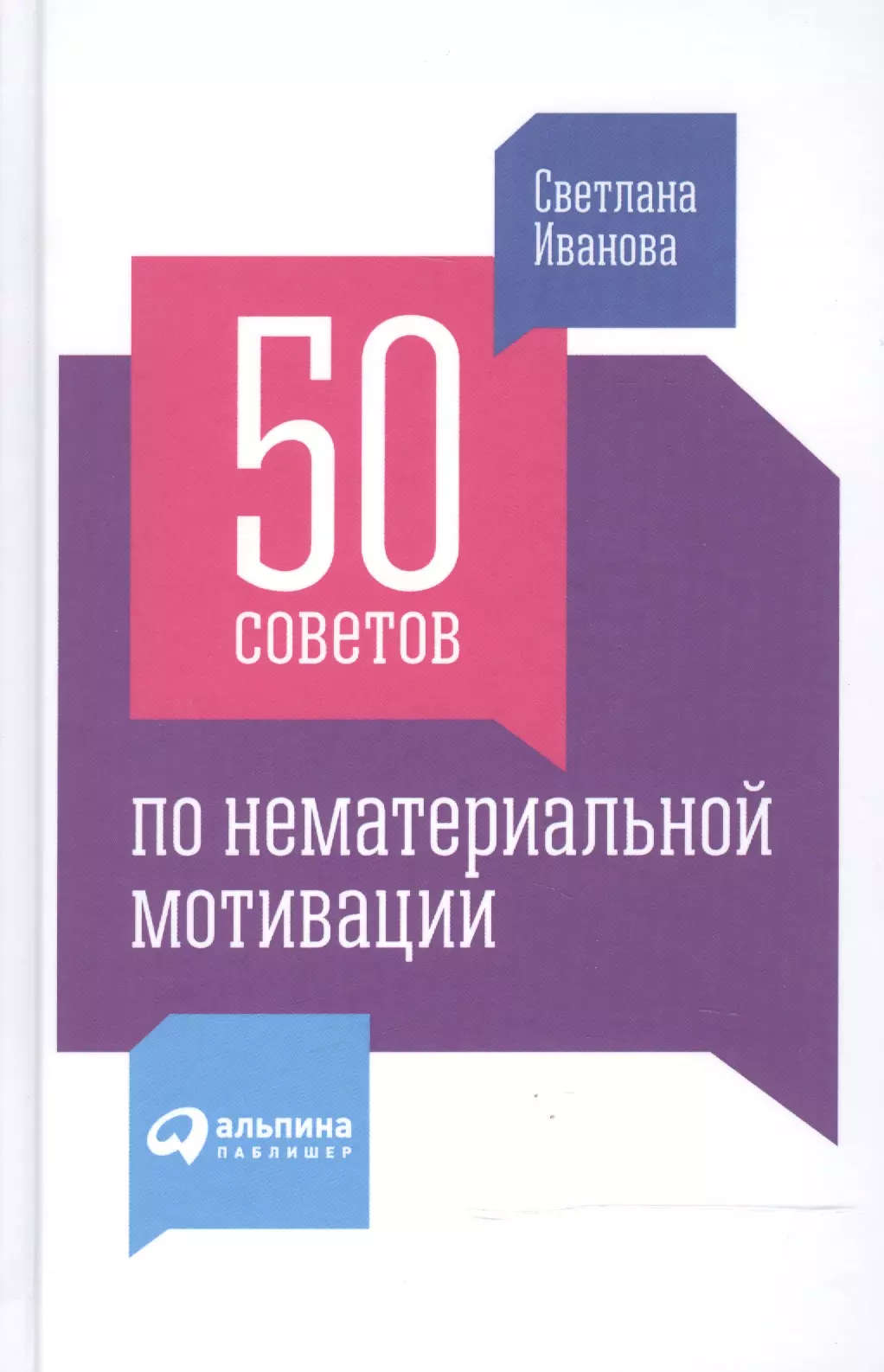 Иванова Светлана Владимировна - 50 советов по нематериальной мотивации / 3-е изд.