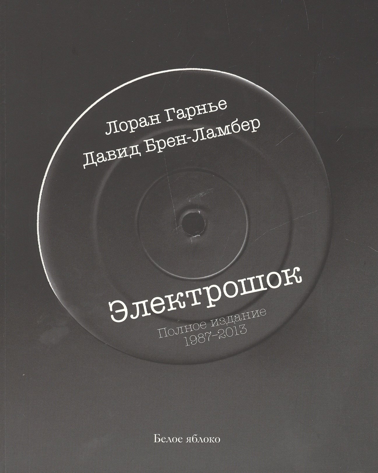 электрошок гарнье. электрошок книга лоран гарнье. электрошок книга. гарнье электрошок. лоран гарнье, давид брен-ламбер – «электрошок».