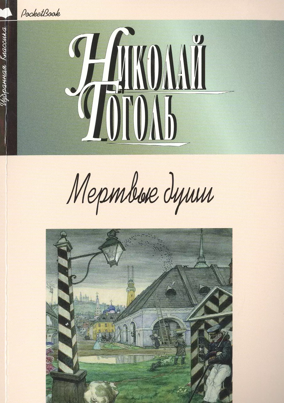 Гоголь Николай Васильевич - Мертвые души