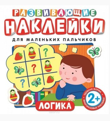 

Развивающие наклейки. Логика