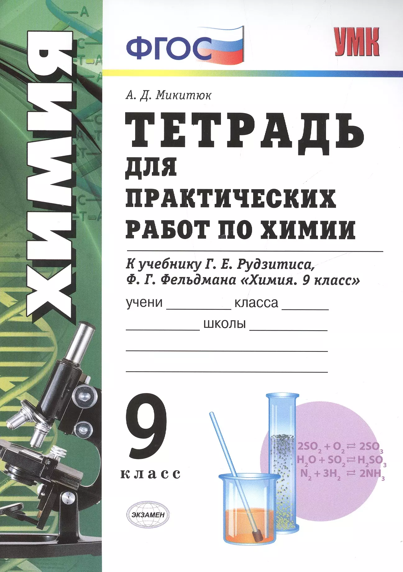 Тетрадь по химии 9 класс. Тетрадь для практических работ по химии 8 класс рудзитис Фельдман. УМК Г.Е. Рудзитиса «химия 8-9 классы». Тетрадь по химии 9 класса Фельдман. 8кл по химии рудзитис Фельдман.