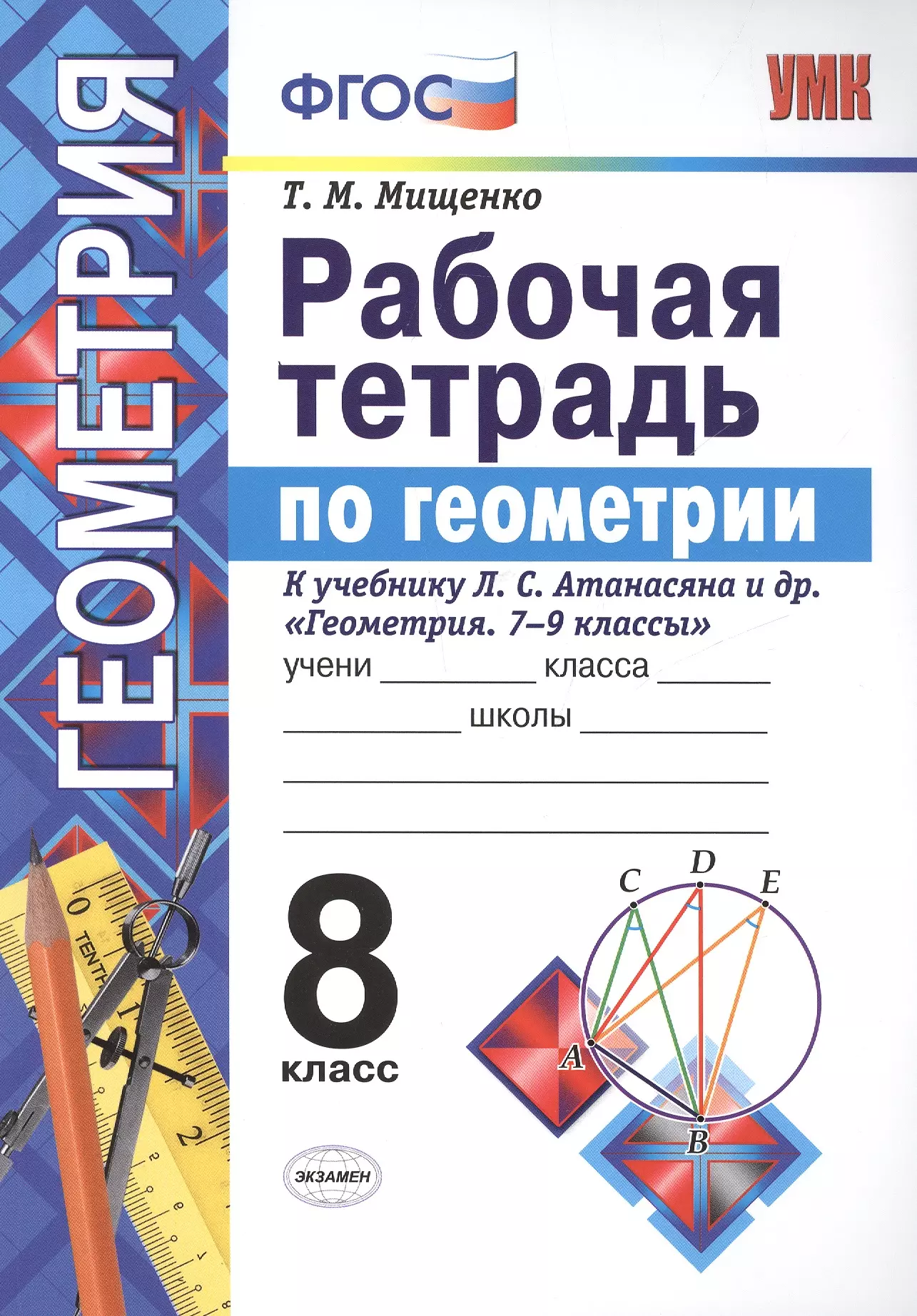 Л с атанасян 8 класс. Рабочая тетрадь по геометрии 8 класс к учебнику л.с Атанасяна. Рабочая тетрадь по геометрии 8 класс Атанасян. Геометрия 8 класс Мищенко рабочая тетрадь. Тетрадь по геометрии рабочая 8 класс Атанасян 7-9 класс.