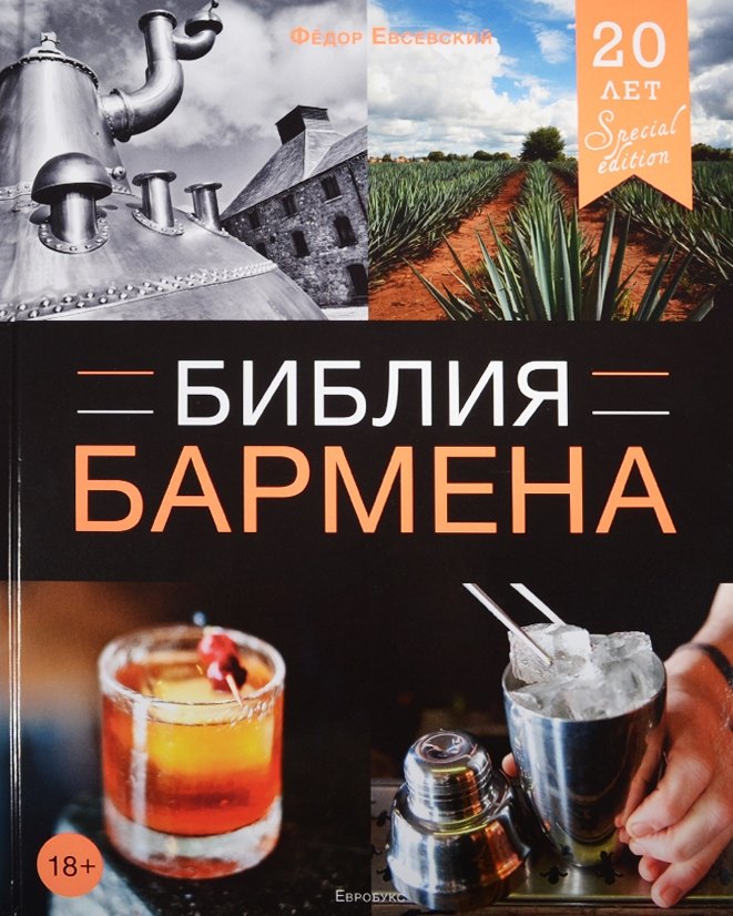

Библия бармена. 4-е изд.