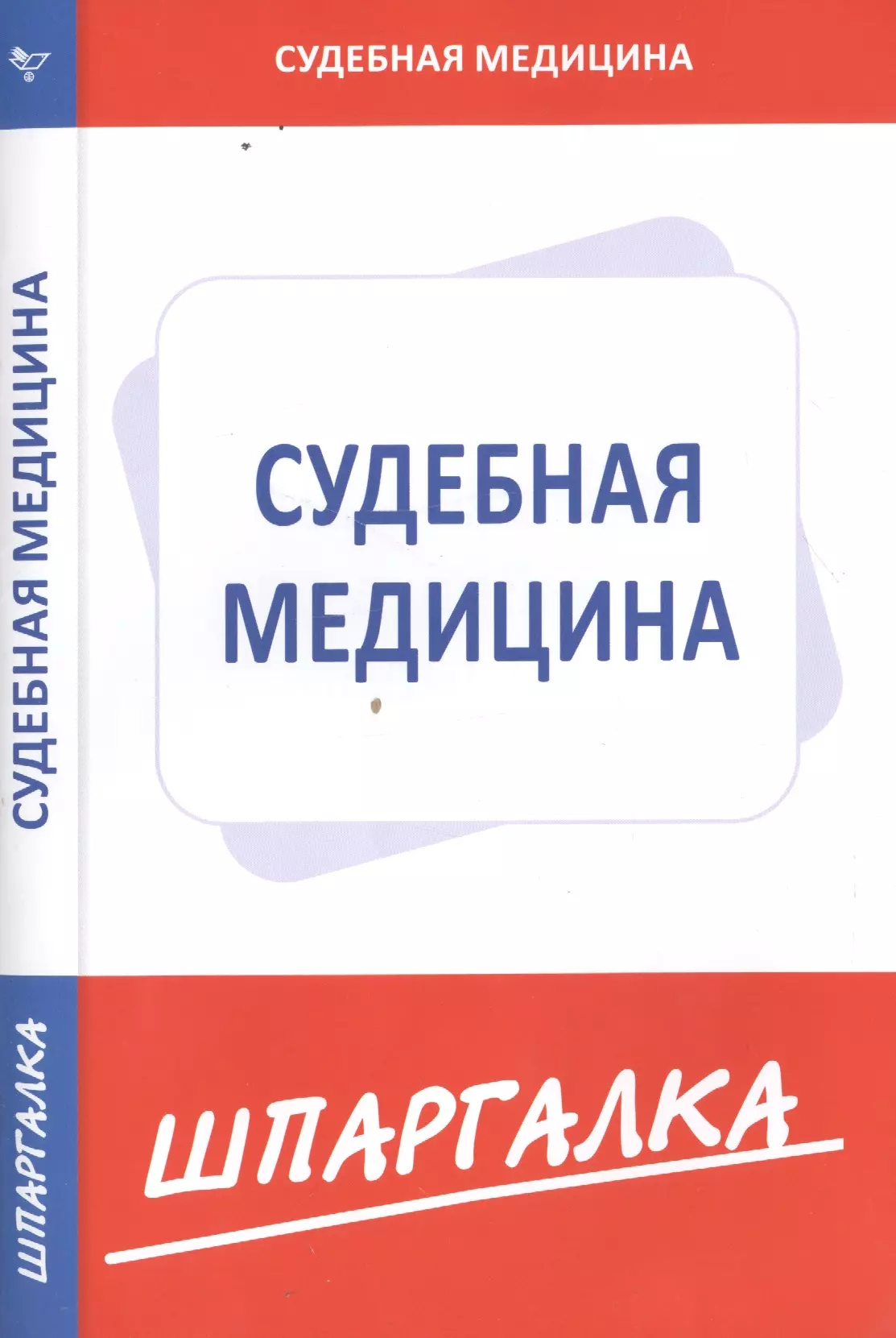  - Шпаргалка по судебной медицине