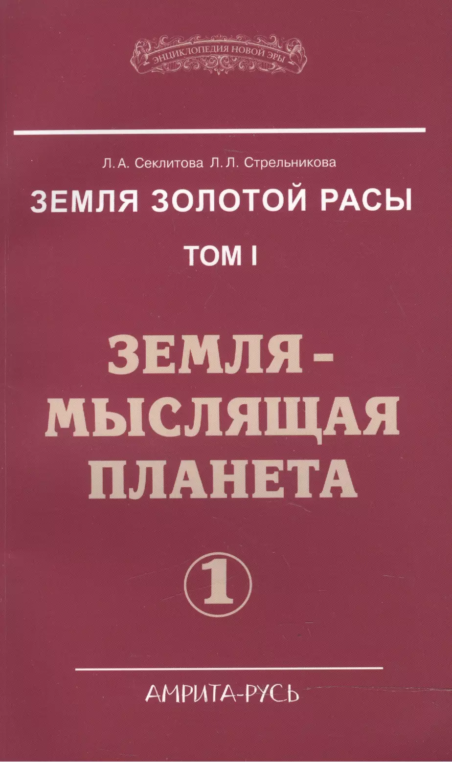 Секлитова Лариса Александровна - Земля золотой расы. Том I. Земля - мыслящая планета. Часть 1 (комплект из 2 книг)