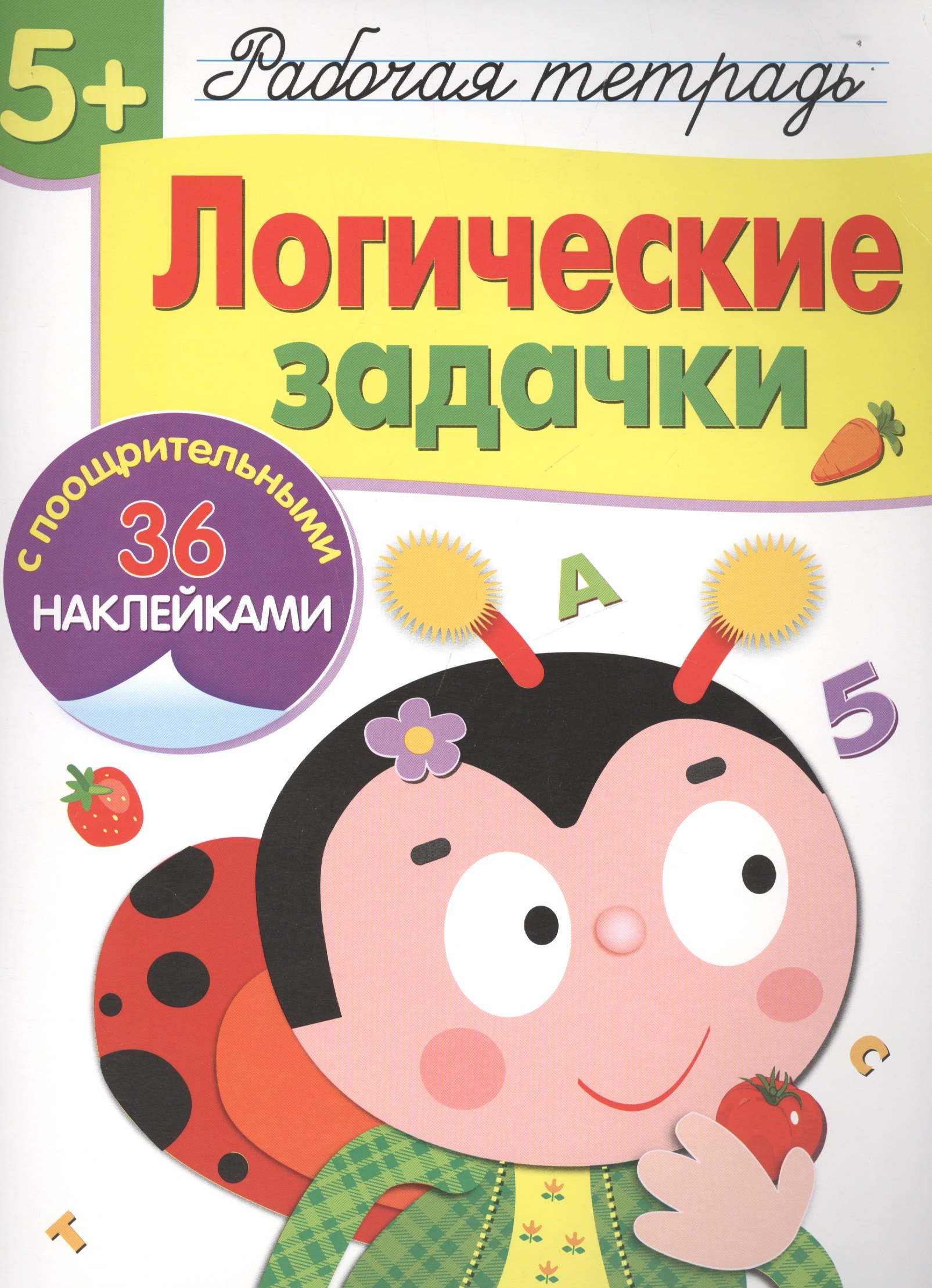 Книга логические задачи. Логика рабочая тетрадь. Книга рабочая тетрадь с наклейками Стрекоза. Н. Терентьева. Логические задачи. Рабочая тетрадь. Рабочая тетрадь с наклейками. Логические задачи.