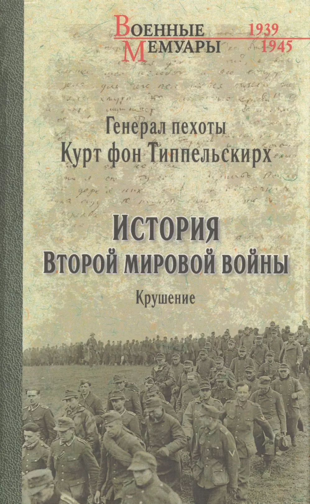 Типпельскирх. Курт фон Типпельскирх. Курт фон Типпельскирх история второй мировой войны. История второй мировой войны книга.