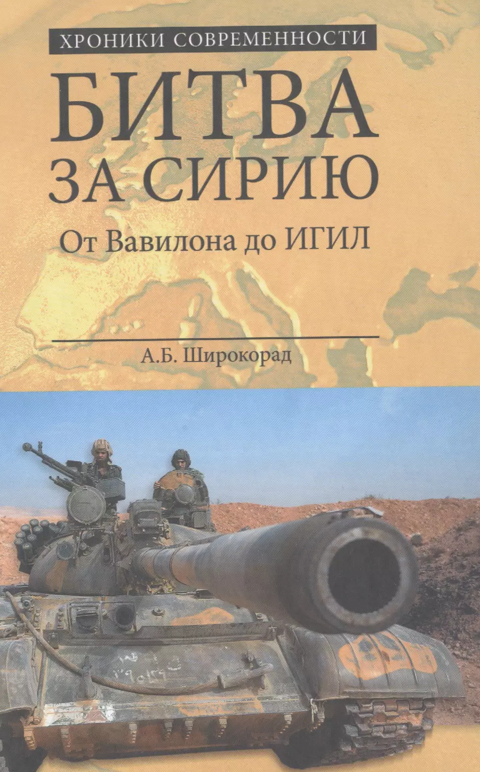 Широкорад Александр Борисович - Битва за Сирию. От Вавилона до ИГИЛ