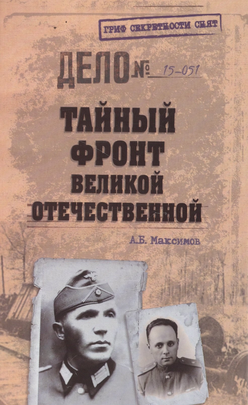 

Тайный фронт Великой Отечественной