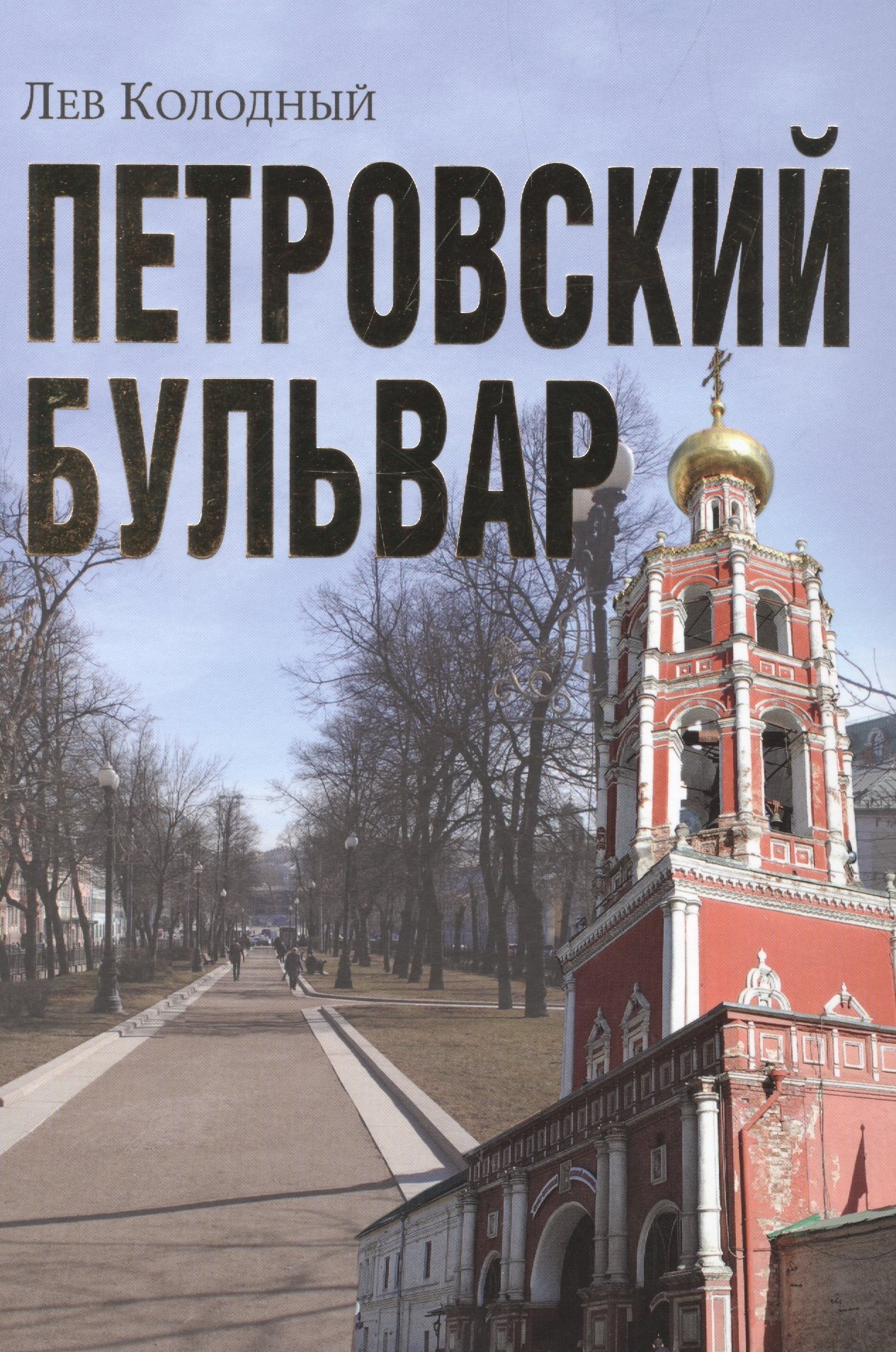 

Петровский бульвар (Колодный)